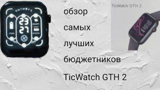 обзор на часы от mobvoi TicWatch GTH 2