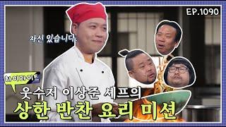 [하이라이트] 흑수저,백수저가 있다면 개콘엔 웃수저 이상준이 있다!️ [개그 콘서트/Gag Concert Ep.1090] | KBS 240921 방송