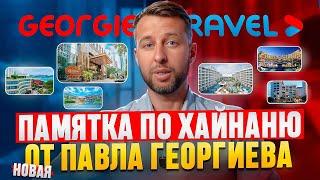 Памятка туристу по о. Хайнань, Китай. Новая. От Павла Георгиева.