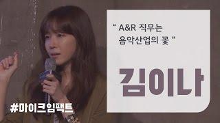 [김이나] 음반산업 안에서 강추하는 직업,  A&R [마이크임팩트_더 메디치]