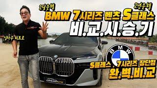 실차주 비교 시승기!! BMW 7시리즈 2달 운행! 벤츠 S클래스 2년 운행, 장점 단점 완벽비교! 허프로 체크포인트