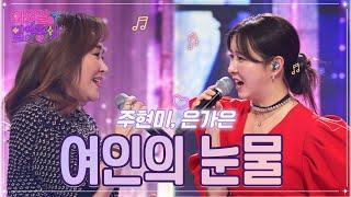 【클린버전】 주현미,은가은 - 여인의 눈물 화요일은 밤이 좋아 51화  TV CHOSUN 221213 방송