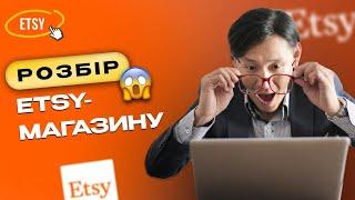 Розбір магазину на Етсі: Чому клієнт втрачає продажі?