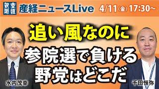 追い風なのに～参院選で負ける野党はどこだ【産経ニュースLive】