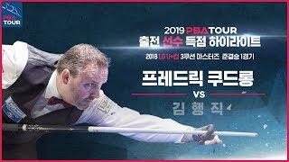 [3C] CAUDRON Frederic v Heang Jik KIM l PBA Tour Players Special Highlights l SF I 당구_Billiards