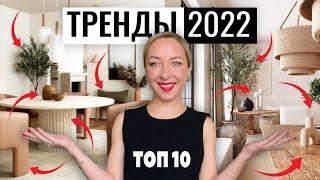 Тренды в дизайне интерьера 2022