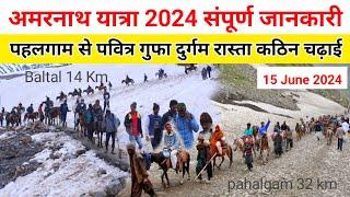 amarnath yatra pahalgam route 2024 | amarnath yatra 2024 | amarnath yatra complete details 2024