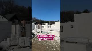 불에 절대로 타지않는 펄라이트블럭주택 습도걱정 없는 주택 시공상담 02 542 8009