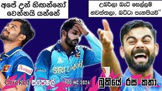 CRICKET Special  T20 World Cup 2024 Bukiye Rasa Katha - Part 10 | BANGADESH  vs SRI LANKA 