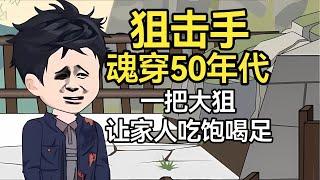 一口气看完沙雕动画《穿越一九五八年》王牌阻击手穿越50年代，一把大狙让全家吃饱穿暖！#夜一漫谈