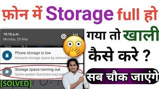 Phone ki storage kaise khali karen? | How to clear phone storage | mobile ka space khali kaise kare