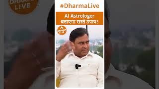 AI Astrologer बताएगा सस्ते उपाय | Dharma Live #astrology #ai #gdvashist @GurudevGDVashist