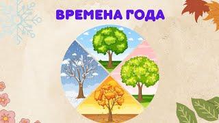 Мультик Учим ПЕРВЫЕ СЛОВА /  Времена Года / Название Месяцев / Развивающие Мультики Для Детей