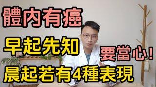 體内有癌，早起先知！晨起時若有這4種表現，可能是癌症在靠近！要當心了！