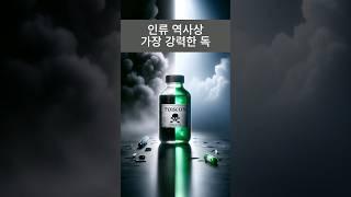 치명적인 독소의 놀라운 변신 #30초과학 #과학상식 #생활과학 #보톡스 #주름