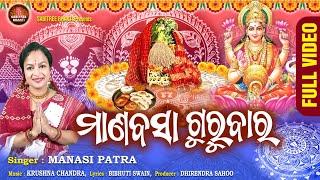 Manabasa Gurubara | ମାଣବସା ଗୁରୁବାର | Maa Laxmi Bhajan | Manasi Patra |  Margasira | Sabitree Bhakti