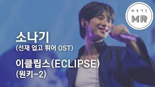 소나기 (선재 업고 튀어 OST) - 이클립스(ECLIPSE) (원키-2/Bb) 여기MR / Karaoke / Music / 노래방