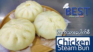 Chicken Steam Bun | ကြက်သားပေါက်စီ | Easy home made Steam Bun