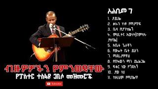 የፓስተር ተስፋዬ ጋቢሶ 7ኛ አልበም-ያይሀል/Yayihal: Pastor Tesfaye Gabiso Album #7