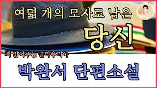 박완서 단편소설[여덟개의 모자로 남은 당신]