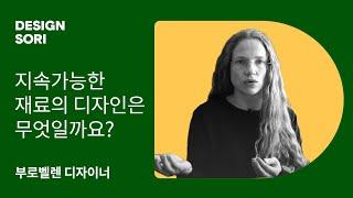 네덜란드 부로벨렌, 지속 가능한 재료의 디자인