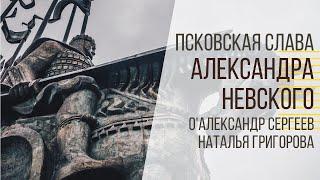 Псковская слава Александра Невского