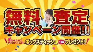 【茨城にある車屋さん】無料査定キャンペーン開催！