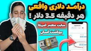 هر 1 دقیقه 3.54 $ کسب درآمد کنمعتبر ترین سایت آمریکایی | پول درآوردن با گوشی | درآمدزایی با موبایل