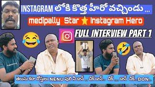 కొత్త సరుకుmedipalli star  Instagram Hero full interview part1 anchor anil #trending #fullcomedy