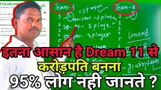 Dream11 से करोड़पति बनना इतना आसान है लेकिन 95%लोग नही जानते |crorepati banne ka tips and tricks||