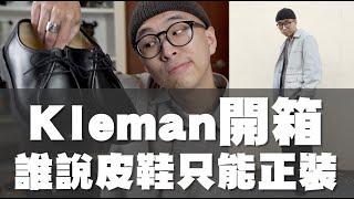 皮鞋只能搭配西裝!? 入手一雙超百搭的皮鞋啦～｜Kleman開箱分享｜散財矮子EP72