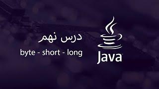 byte - short - long - آموزش جاوا - مبتدی تا پیشرفته - درس 9