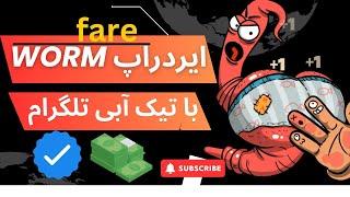 چند روز دیگه لیست میشه...!! | آموزش ایردراپ WormFare | بهتر از همستر و نات کوین