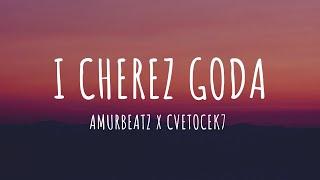 Amurbeatz x Cvetocek7 - И через года (Текст) | I Cherez Goda (Lyrics)