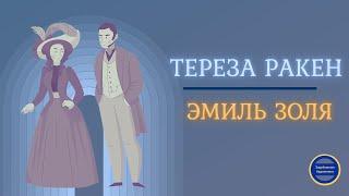 ИсторическиеАудиокнигиСлушатьОнлайн| ЭМИЛЬ ЗОЛЯ Тереза Ракен |История Роковой Любви|