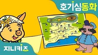 지니마을 지도 만들기 | 우리 동네 길 찾기 | 호기심 동화지니키즈