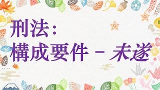 【基本介紹】刑法：構成要件—未遂(障礙/不能/中止)~7分鐘簡單學習XD