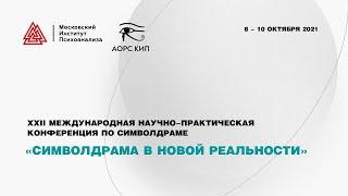 ХХII Международная научно-практическая конференция по символдраме «Символдрама в новой реальности»