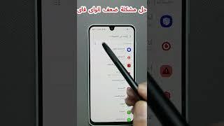  الشبكة ضعيفة؟  خد الحل السحري لتقويتها فورًا!