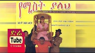 Yemist Yaleh (የሚስት ያለህ) - Top Theater in Ethiopia on DireTube Cinema