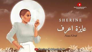 Sherine - Aiza A3raf 2022 | شيرين - عايزة اعرف