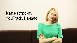 Как настроить YouTrack  Начало