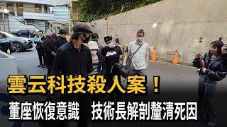 雲云科技殺人案！董座恢復意識　技術長解剖釐清死因－民視新聞