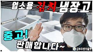 아삭!아삭! 중고가정용부터 업소용 우성김치냉장고 판매합니다~