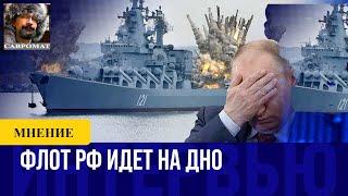 Путин строит флот который утащит РФ на дно