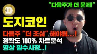 도지코인 [긴급] 다음주가 "더 위험함" 정확도 100% 차트분석, 호두가 쉽게 매수해라 못하는 이유...! 영상 필수시청 #코인시황