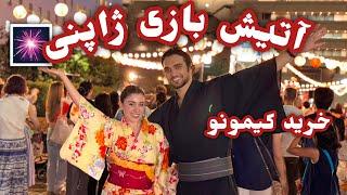 با هم کیمونو بخریم و بریم فستیوال آتش بازی ژاپن!  | Japan's Firework Festival