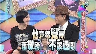 2014.09.22康熙來了完整版　演藝圈大小眼秘辛大爆料！