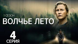ВОЛЧЬЕ ЛЕТО ᴴᴰ ► 4 серия (1 сезон) / Детектив, драма, триллер, криминал / Швеция, 2025