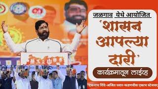  LIVE : Maha Yuti Live:जळगावातून  शासन आपल्या दारी कार्यक्रमातून महायुती लाईव्ह